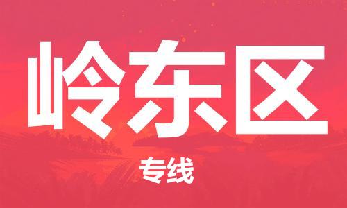 深圳到岭东区电动车托运-深圳到岭东区电动车专线-选择物流不拆电池