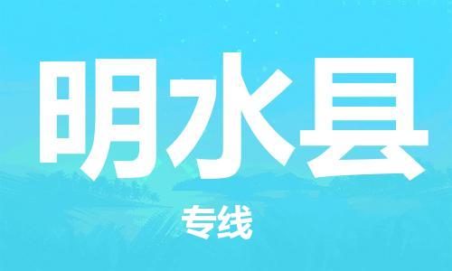深圳到明水县电动车托运-深圳到明水县电动车专线-选择物流不拆电池