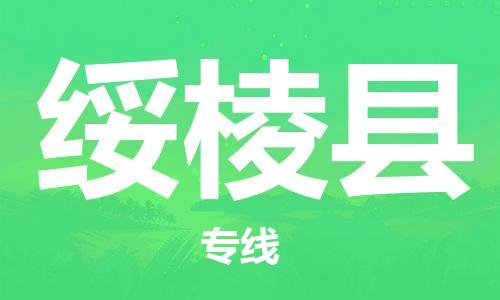 深圳到绥棱县电动车托运-深圳到绥棱县电动车专线-选择物流不拆电池