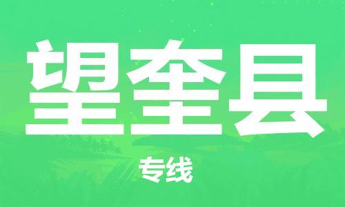 深圳到望奎县电动车托运-深圳到望奎县电动车专线-选择物流不拆电池