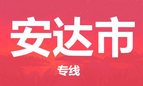 深圳到安达市电动车托运-深圳到安达市电动车专线-选择物流不拆电池
