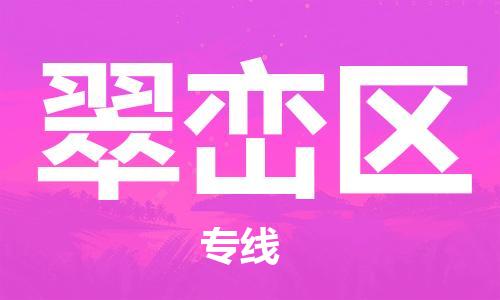 深圳到翠峦区电动车托运-深圳到翠峦区电动车专线-选择物流不拆电池