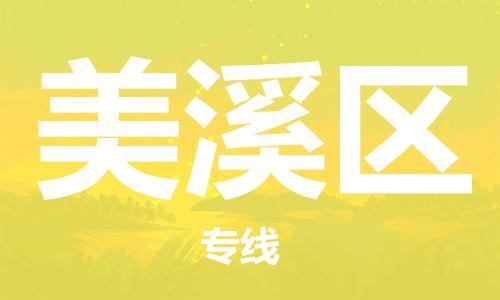 深圳到美溪区电动车托运-深圳到美溪区电动车专线-选择物流不拆电池