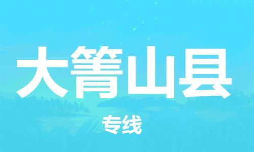 深圳到大箐山县电动车托运-深圳到大箐山县电动车专线-选择物流不拆电池