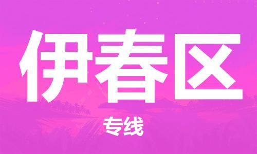 深圳到伊春区电动车托运-深圳到伊春区电动车专线-选择物流不拆电池
