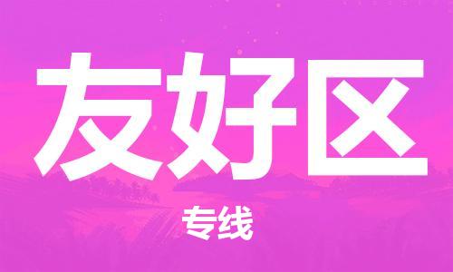 深圳到友好区电动车托运-深圳到友好区电动车专线-选择物流不拆电池