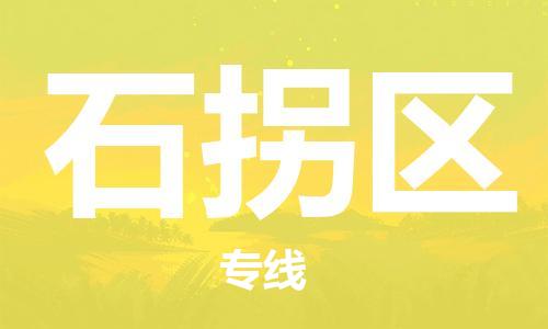 常平镇到石拐区物流专线-常平镇至石拐区货运-全程跟踪保障货物安全