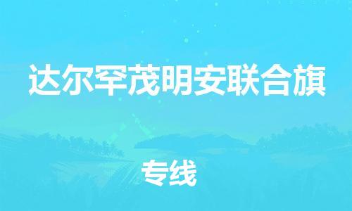 深圳到达尔罕茂明安联合旗电动车托运-深圳到达尔罕茂明安联合旗电动车专线-选择物流不拆电池