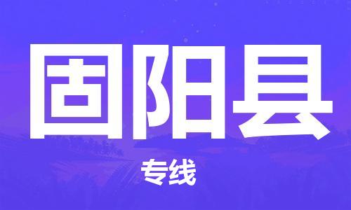 常平镇到固阳县物流专线-常平镇至固阳县货运速度快