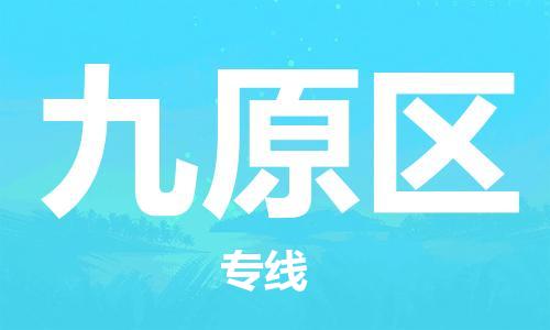 深圳到九原区电动车托运-深圳到九原区电动车专线-选择物流不拆电池