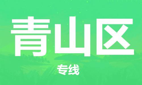 深圳到青山区电动车托运-深圳到青山区电动车专线-选择物流不拆电池