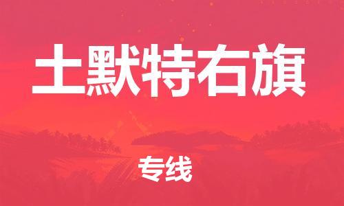 深圳到土默特右旗电动车托运-深圳到土默特右旗电动车专线-选择物流不拆电池