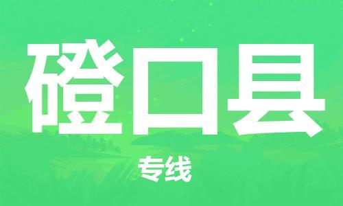 惠阳区到磴口县物流专线-惠阳区物流到磴口县（直送/无盲点）