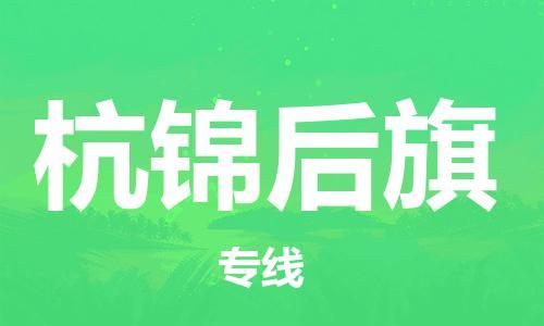深圳到杭锦后旗电动车托运-深圳到杭锦后旗电动车专线-选择物流不拆电池