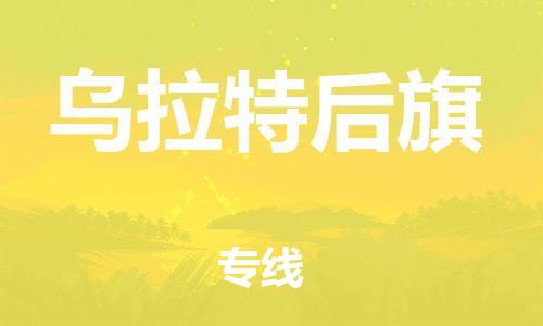 深圳到乌拉特后旗电动车托运-深圳到乌拉特后旗电动车专线-选择物流不拆电池