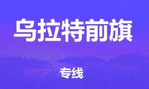 深圳到乌拉特前旗电动车托运-深圳到乌拉特前旗电动车专线-选择物流不拆电池