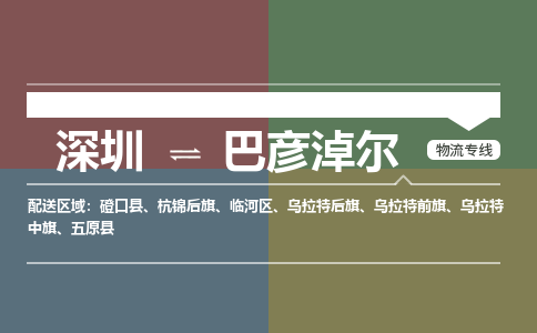 深圳到五原县电动车托运-深圳到五原县电动车专线-选择物流不拆电池