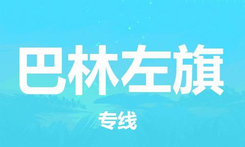 深圳到巴林左旗电动车托运-深圳到巴林左旗电动车专线-选择物流不拆电池