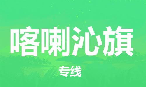 深圳到喀喇沁旗电动车托运-深圳到喀喇沁旗电动车专线-选择物流不拆电池