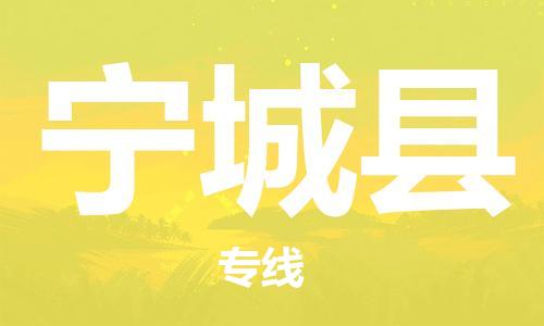 惠阳区到宁城县物流公司-惠阳区到宁城县专线-上门