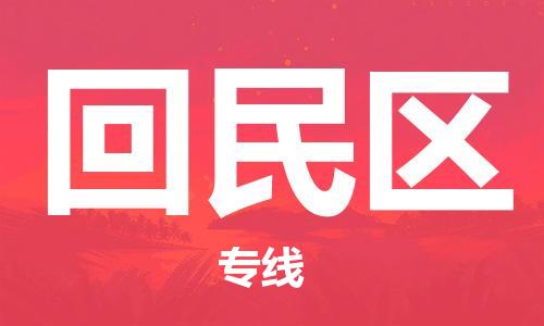 深圳到回民区电动车托运-深圳到回民区电动车专线-选择物流不拆电池