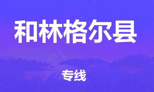 深圳到和林格尔县电动车托运-深圳到和林格尔县电动车专线-选择物流不拆电池