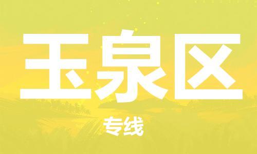 深圳到玉泉区电动车托运-深圳到玉泉区电动车专线-选择物流不拆电池
