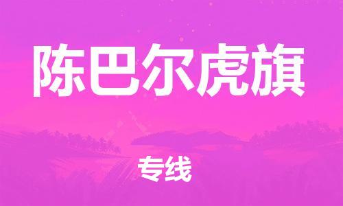深圳到陈巴尔虎旗电动车托运-深圳到陈巴尔虎旗电动车专线-选择物流不拆电池