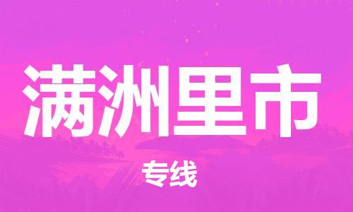 深圳到满洲里市电动车托运-深圳到满洲里市电动车专线-选择物流不拆电池