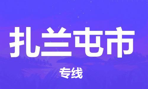 深圳到扎兰屯市电动车托运-深圳到扎兰屯市电动车专线-选择物流不拆电池