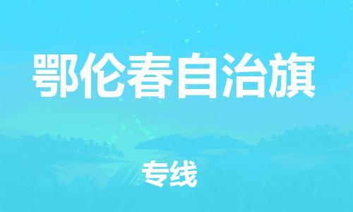 深圳到鄂伦春自治旗电动车托运-深圳到鄂伦春自治旗电动车专线-选择物流不拆电池