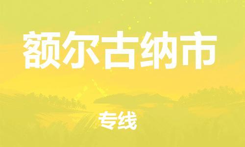 深圳到额尔古纳市电动车托运-深圳到额尔古纳市电动车专线-选择物流不拆电池