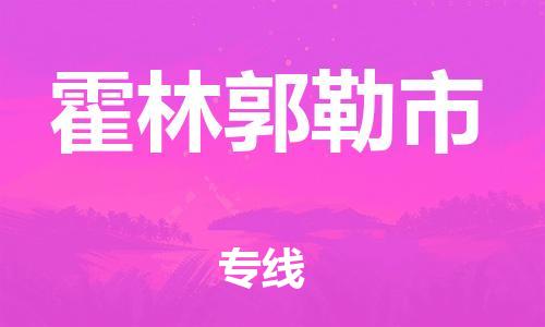 深圳到霍林郭勒市电动车托运-深圳到霍林郭勒市电动车专线-选择物流不拆电池