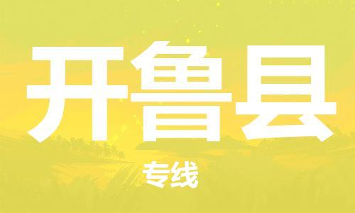惠阳区到开鲁县物流专线-快速送货惠阳区至开鲁县货运