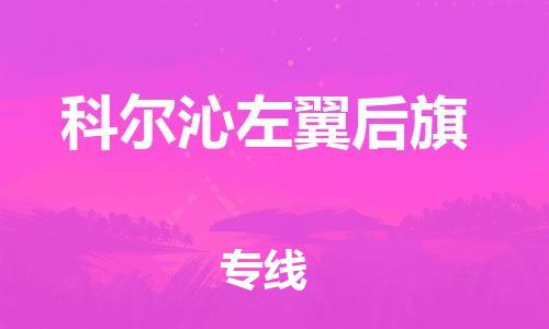 深圳到科尔沁左翼后旗电动车托运-深圳到科尔沁左翼后旗电动车专线-选择物流不拆电池
