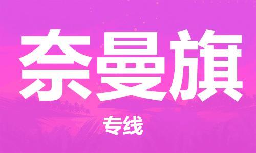 深圳到奈曼旗电动车托运-深圳到奈曼旗电动车专线-选择物流不拆电池
