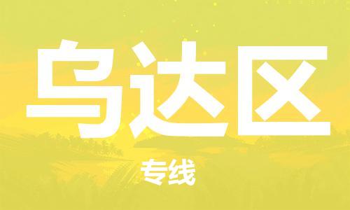 深圳到乌达区电动车托运-深圳到乌达区电动车专线-选择物流不拆电池