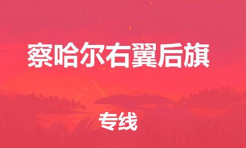 深圳到察哈尔右翼后旗电动车托运-深圳到察哈尔右翼后旗电动车专线-选择物流不拆电池