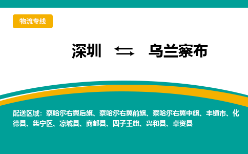 深圳到化德县电动车托运-深圳到化德县电动车专线-选择物流不拆电池