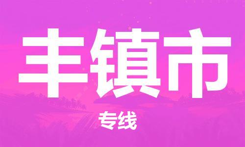 深圳到丰镇市电动车托运-深圳到丰镇市电动车专线-选择物流不拆电池