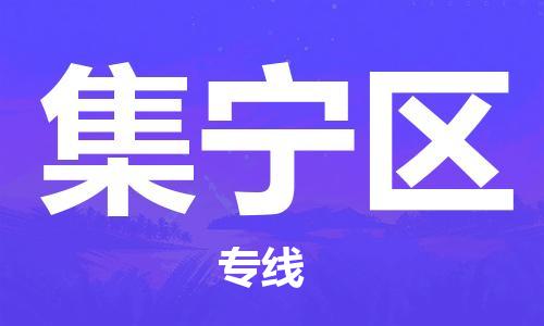 深圳到集宁区电动车托运-深圳到集宁区电动车专线-选择物流不拆电池