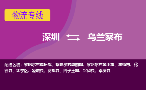 深圳到卓资县电动车托运-深圳到卓资县电动车专线-选择物流不拆电池