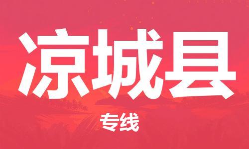 深圳到凉城县电动车托运-深圳到凉城县电动车专线-选择物流不拆电池