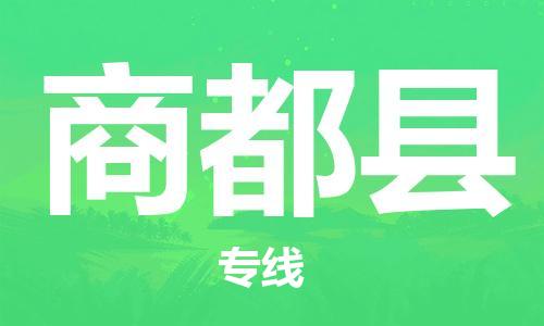 深圳到商都县电动车托运-深圳到商都县电动车专线-选择物流不拆电池