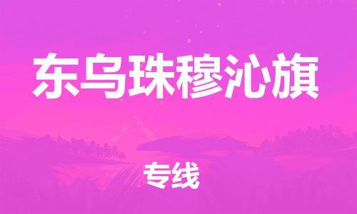 深圳到东乌珠穆沁旗电动车托运-深圳到东乌珠穆沁旗电动车专线-选择物流不拆电池