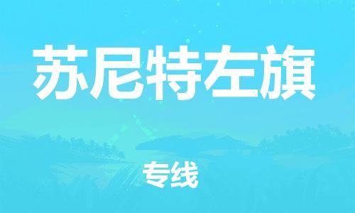 深圳到苏尼特左旗电动车托运-深圳到苏尼特左旗电动车专线-选择物流不拆电池