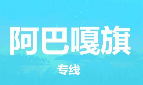 深圳到阿巴嘎旗电动车托运-深圳到阿巴嘎旗电动车专线-选择物流不拆电池