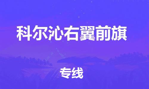 深圳到科尔沁右翼前旗电动车托运-深圳到科尔沁右翼前旗电动车专线-选择物流不拆电池