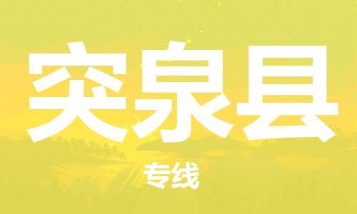 深圳到突泉县电动车托运-深圳到突泉县电动车专线-选择物流不拆电池