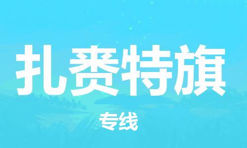 深圳到扎赉特旗电动车托运-深圳到扎赉特旗电动车专线-选择物流不拆电池